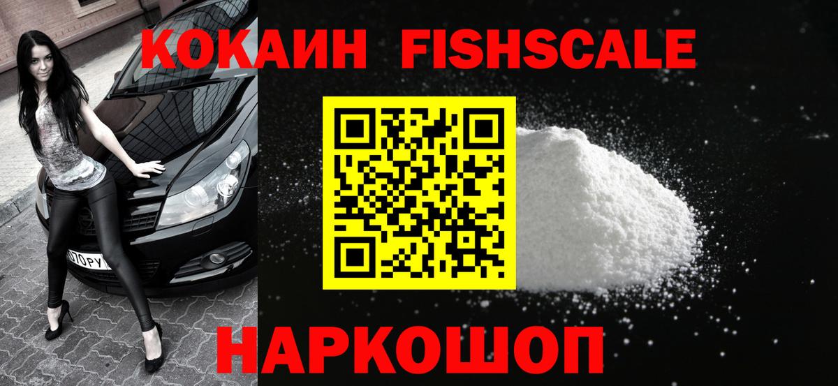 КОКАИН Fish Scale  Вход с VPN  COCAIN  COCAIN Колумбийский  Кемерово 