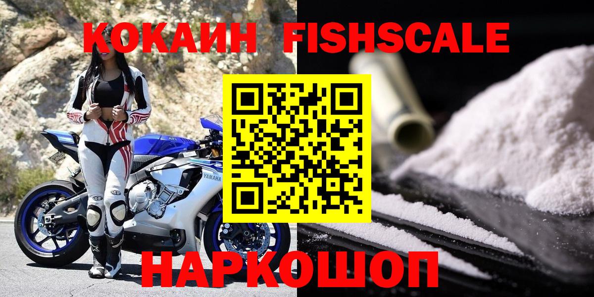 КОКАИН FishScale Кемерово