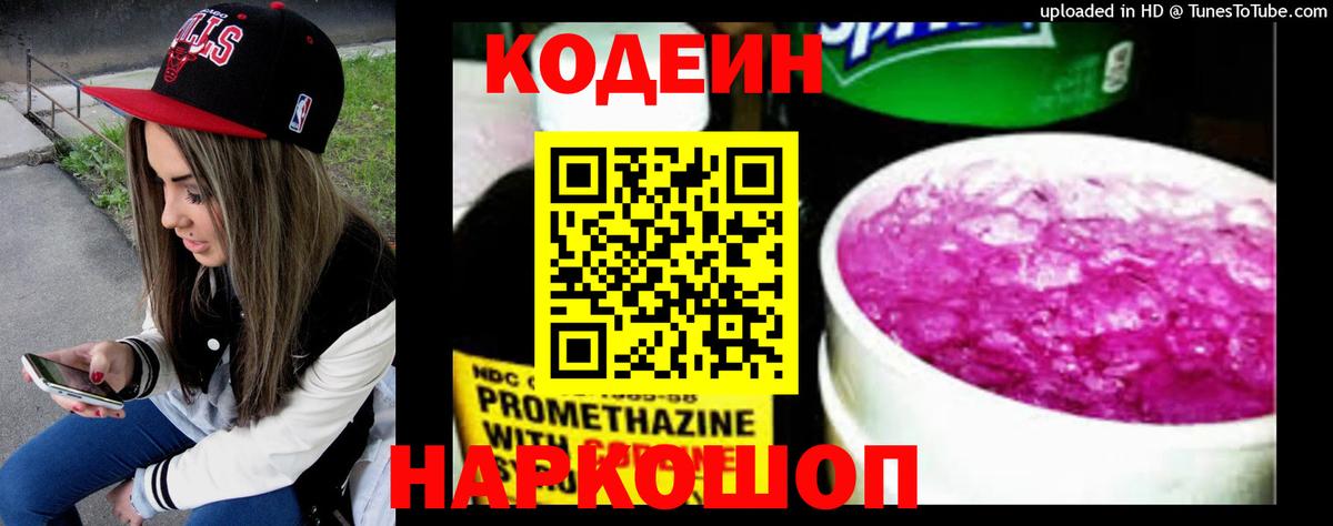 Кемерово  Codein напиток Lean (лин)  Кодеиновый сироп Lean Purple Drank  Вход с VPN 